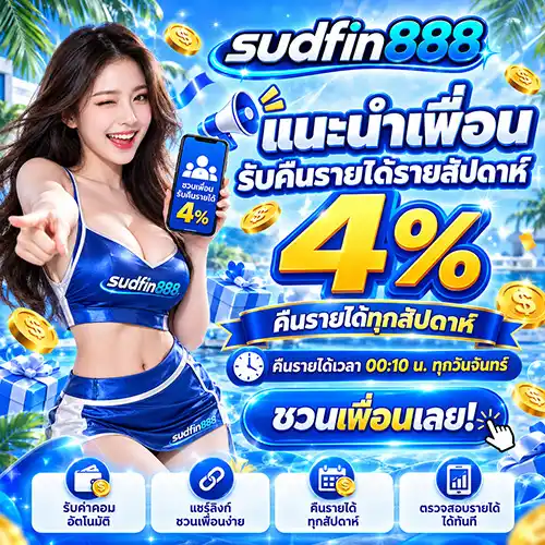 SUDFIN888 สล็อตโคตรฮอตสุดฟิน ฟันกำไรไม่ยั้ง เปิดให้บริการ 24 ชม.