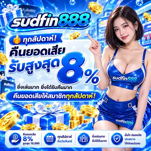 SUDFIN888 สล็อตโคตรฮอตสุดฟิน ฟันกำไรไม่ยั้ง เปิดให้บริการ 24 ชม.